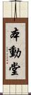 本動堂 Scroll