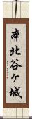 本北谷ヶ城 Scroll