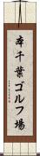 本千葉ゴルフ場 Scroll