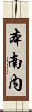 本南内 Scroll
