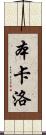 Ben Carlo Scroll
