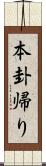 本卦帰り Scroll