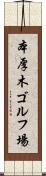 本厚木ゴルフ場 Scroll