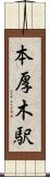 本厚木駅 Scroll