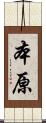 本原 Scroll