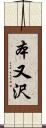本又沢 Scroll