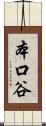 本口谷 Scroll