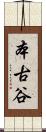 本古谷 Scroll