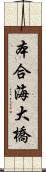 本合海大橋 Scroll