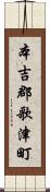 本吉郡歌津町 Scroll
