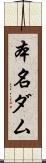 本名ダム Scroll
