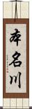 本名川 Scroll