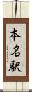 本名駅 Scroll