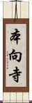 本向寺 Scroll