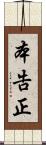 本告正 Scroll