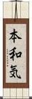 本和気 Scroll