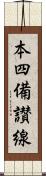 本四備讃線 Scroll