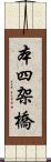 本四架橋 Scroll