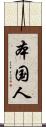 本国人 Scroll