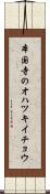 本国寺のオハツキイチョウ Scroll