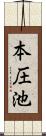 本圧池 Scroll