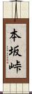 本坂峠 Scroll