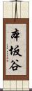 本坂谷 Scroll