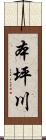 本坪川 Scroll