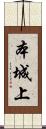 本城上 Scroll