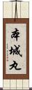 本城丸 Scroll