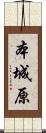 本城原 Scroll