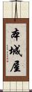 本城屋 Scroll