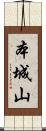 本城山 Scroll