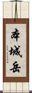本城岳 Scroll