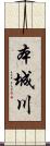 本城川 Scroll