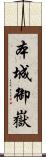 本城御嶽 Scroll