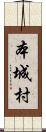 本城村 Scroll