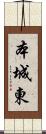 本城東 Scroll