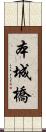 本城橋 Scroll