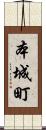本城町 Scroll