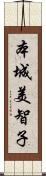 本城美智子 Scroll