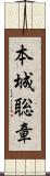 本城聡章 Scroll