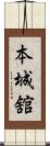 本城舘 Scroll