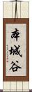 本城谷 Scroll
