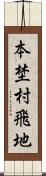 本埜村飛地 Scroll