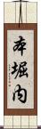 本堀内 Scroll