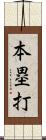 本塁打 Scroll