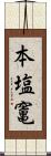 本塩竃 Scroll