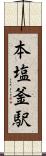 本塩釜駅 Scroll
