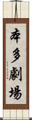 本多劇場 Scroll